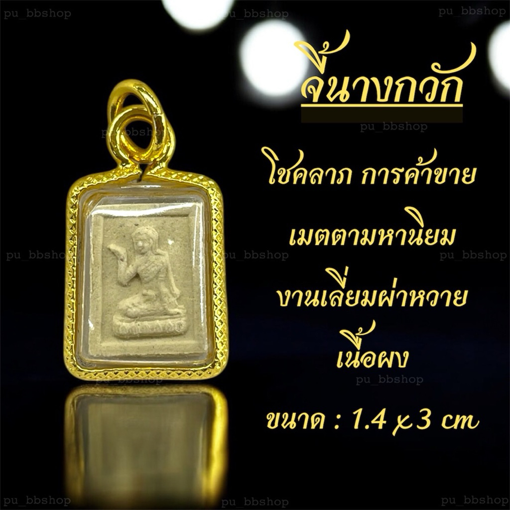 จี้นางกวักเนื้อผง งานเลี่ยมผ่าหวาย ขนาด 1.4*3 cm.