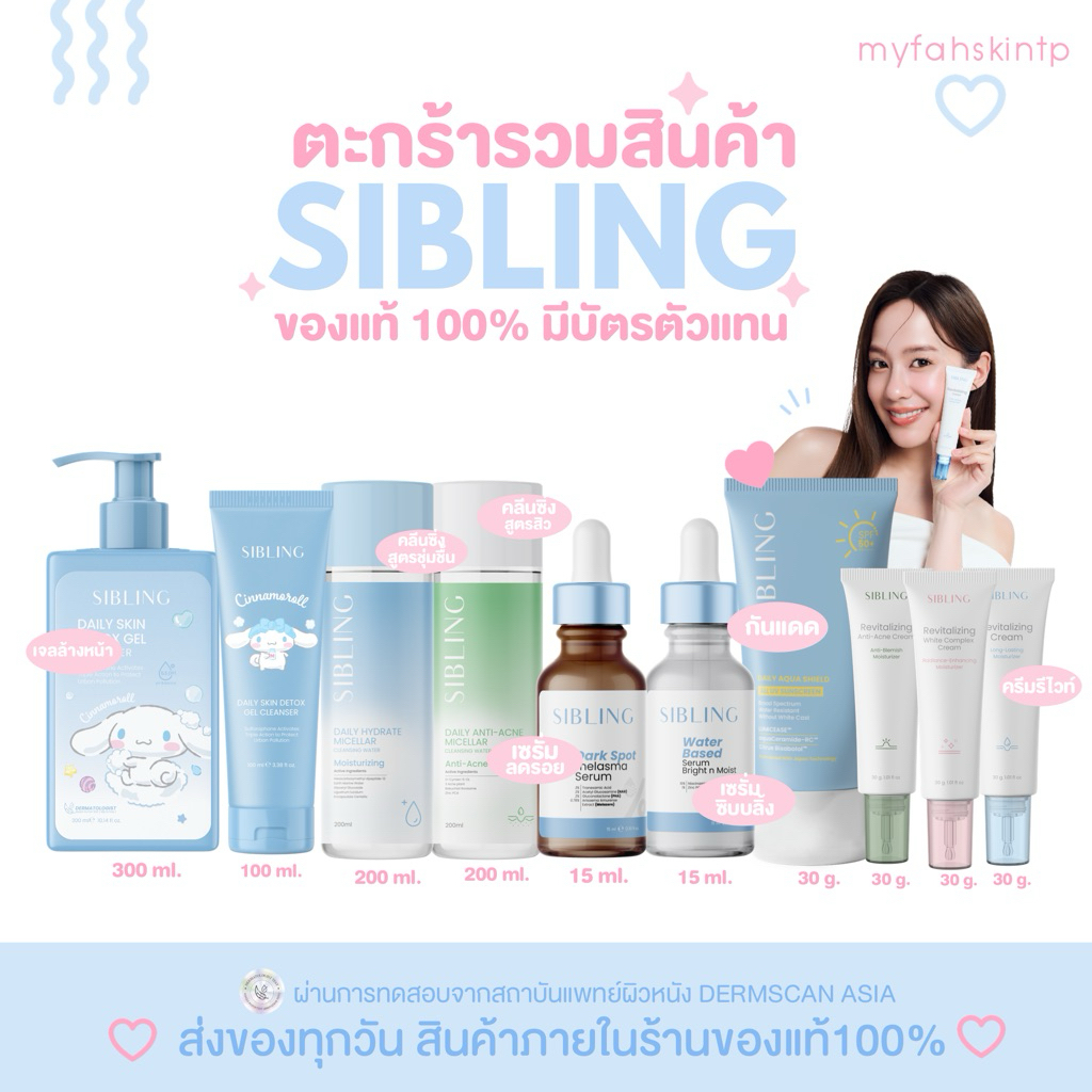 11.11สินค้าซิบบลิ้ง ของแท้รับตรงบริษัท🧺🩵เจลล้างหน้าซิบบลิ้ง คลีนซิ่ง เซรั่มลดรอย เซรั่มซิบบลิ้ง ครีมรีไวท์ กันแดดsibling