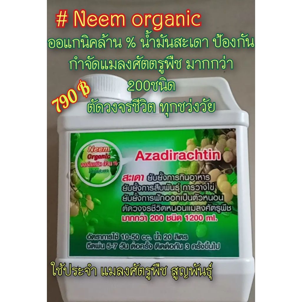#Neem organic น้ำมันสะเดา ออแกนิคล้าน% ปอ้งกันกำจัดแมลงศัตรูพืชมากกว่า200 ชนิด ใช้ติดต่อกัน 3 ครั้งศัตรูพืชสูญพันธุ์