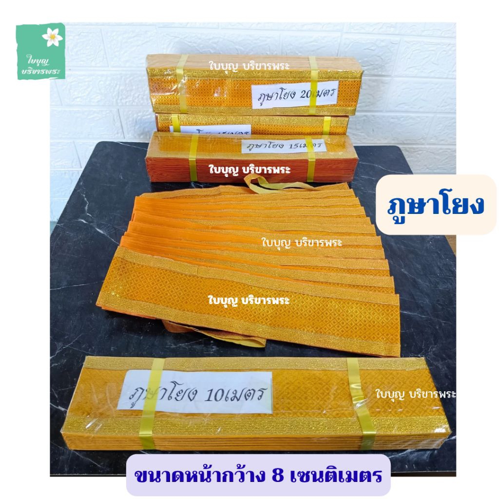 ภูษาโยง ภูษาโยงผ้าตาดสีทองเย็บขอบทอง ภูษาโยงผ้าตาด ภูษาโยงสำหรับงานพิธีสวดอภิธรรม [ใบบุญ บริขารพระ]