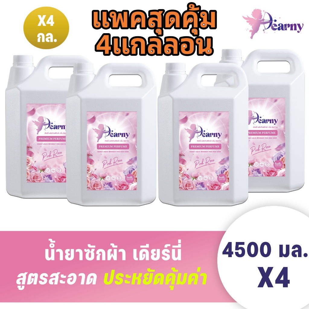 4แกลลอน! Dearny น้ายาซักผ้า (4500 มล.x4) ซักมือและซักเครื่อง สูตรเข้มข้น PINK ROSE SCENT