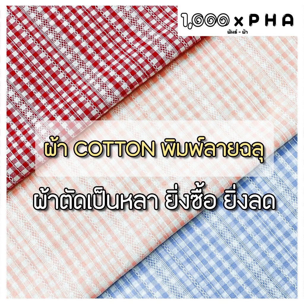 ผ้า Cotton ลายตาราง พิมพ์ลายฉลุ ผ้าชุดแฟชั่น ผ้าตัดชุด ตัดเสื้อ เครื่องประดับ ผ้าเมตร ผ้าหลา หน้ากว้างประมาณ 60 นิ้ว