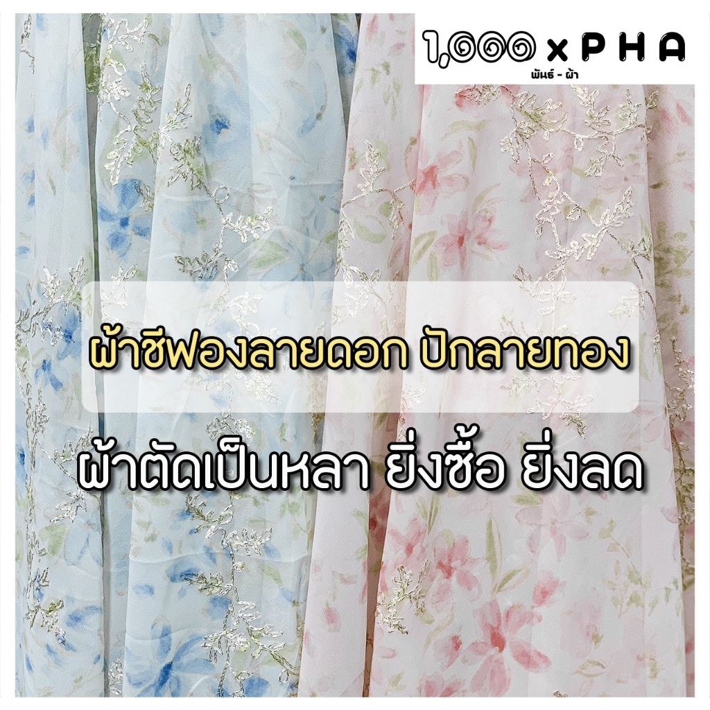 ผ้าชีฟองลายดอก ปักลายทอง เล่นแสง ผ้าชุดแฟชั่น ผ้าตัดชุด ตัดเสื้อ เครื่องประดับ ผ้าเมตร ผ้าหลา หน้ากว้างประมาณ 60 นิ้ว