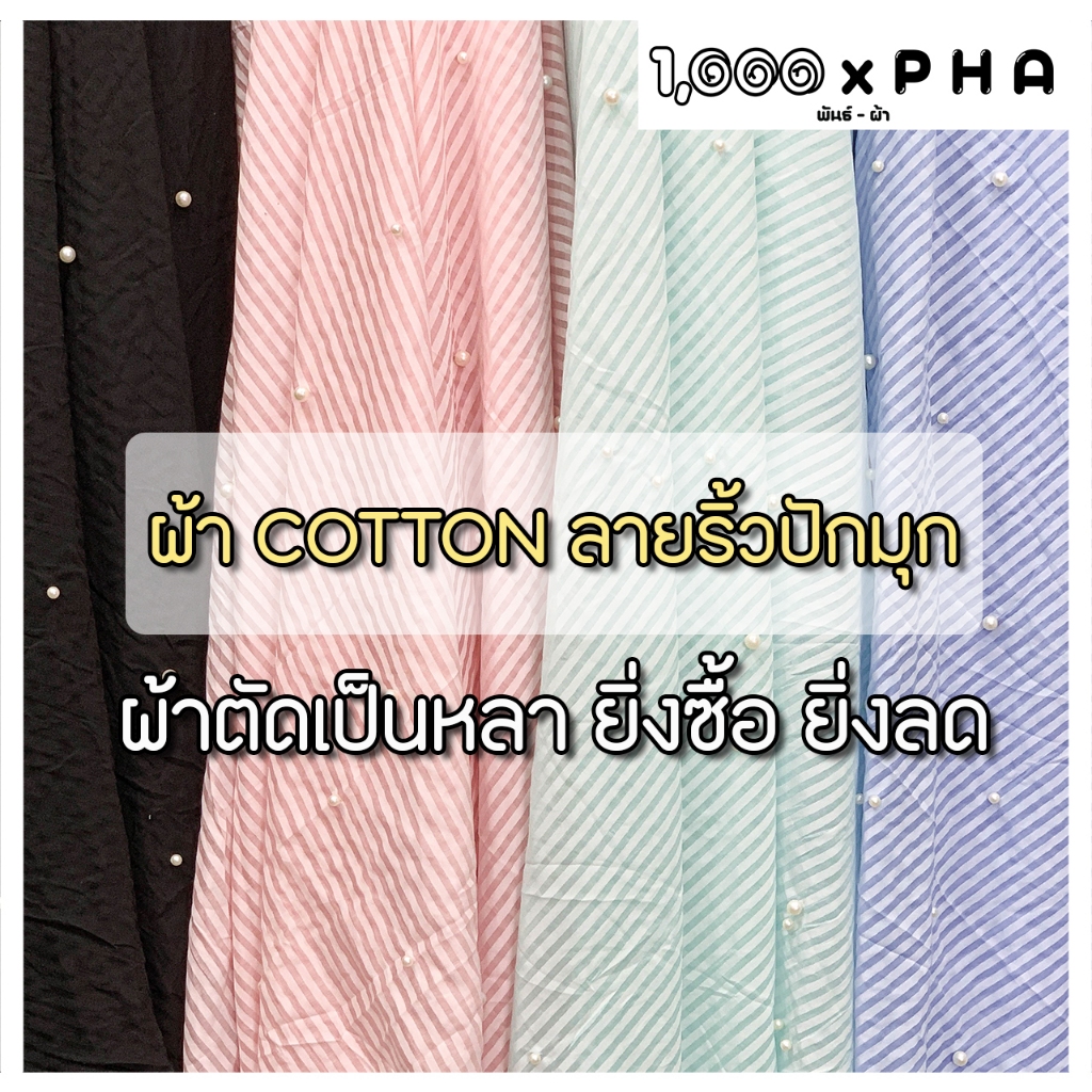ผ้า Cotton ลายริ้วสี ปักมุก ผ้าชุดแฟชั่น ผ้าตัดชุด ตัดเสื้อ เครื่องประดับ ผ้าเมตร ผ้าหลา หน้ากว้างประมาณ 60 นิ้ว
