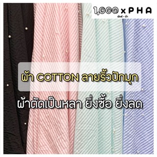 ผ้า Cotton ลายริ้วสี ปักมุก ผ้าชุดแฟชั่น ผ้าตัดชุด ตัดเสื้อ …