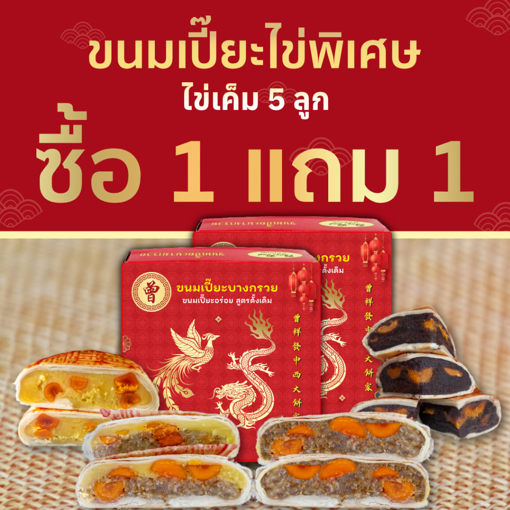 🥮1แถม1🥮 ขนมเปี๊ยะบางกรวย ขนมเปี๊ยะไข่พิเศษ ไข่เค็ม 5 ฟอง ไซส์ XXL 700 กรัม ขนมเปี๊ยะไข่เค็ม