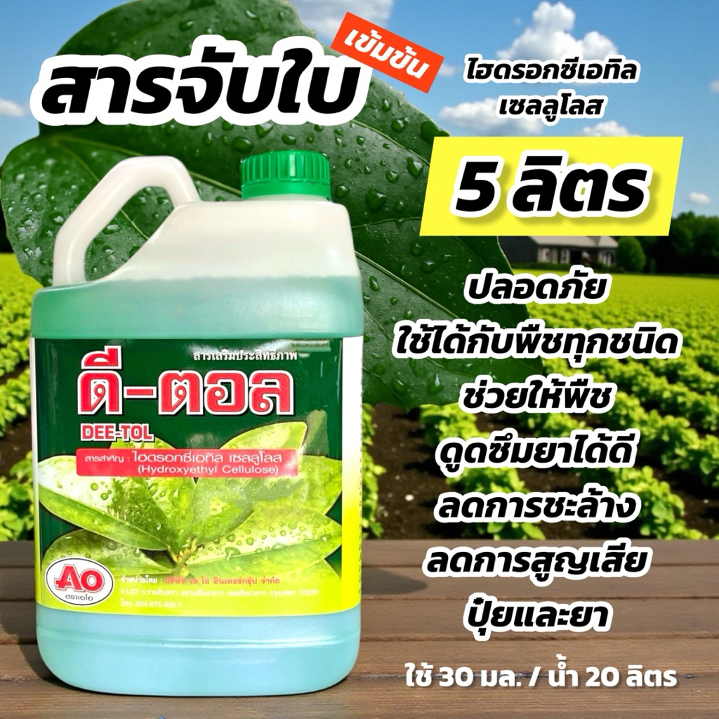 ดี-ตอล สารจับใบ เข้มข้น 5 ลิตร ตราเอโอ สารเพิ่มประสิทธิภาพ