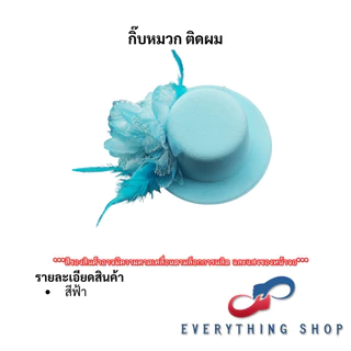 กิ๊ฟหมวกขนนก กิ๊ฟเซียร์หรีดเตอร์ ดรัมเมเยอร์ แต่งแนวผู้ดีอังกฤษ หลากหลายสี