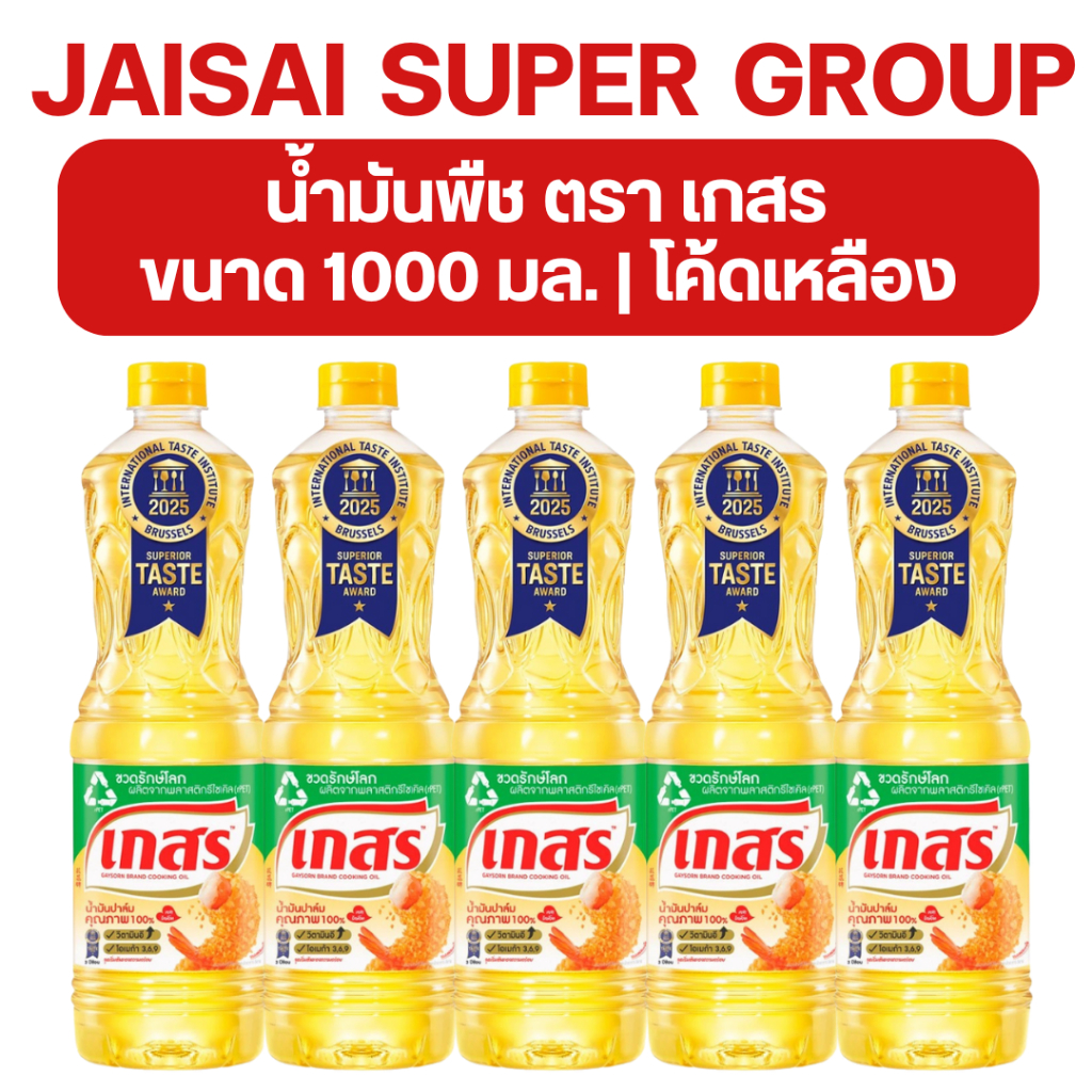 💛โค้ดป้ายเหลือง💛 เกสร น้ำมันปาล์ม ขนาด 1 ลิตร