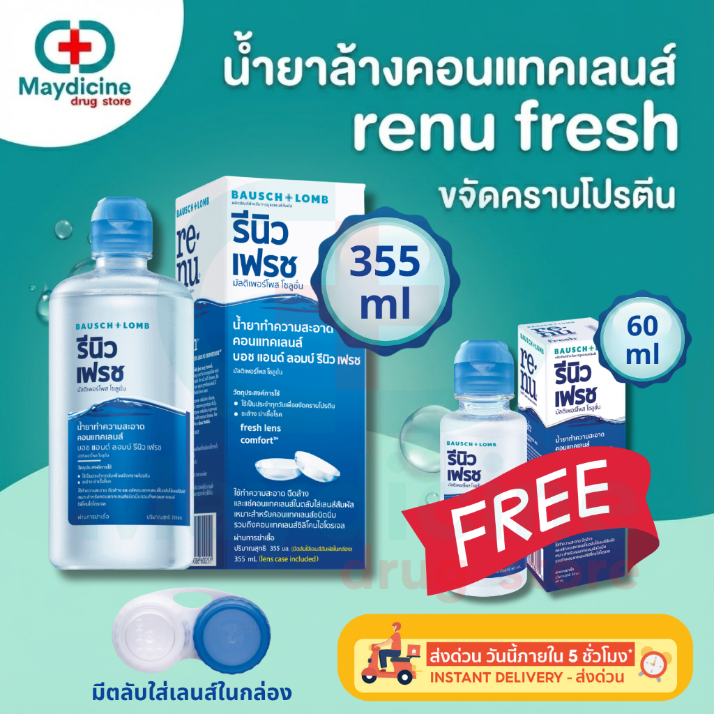Renu Fresh น้ำยาล้างคอนแทคเลนส์ Bausch & Lomb