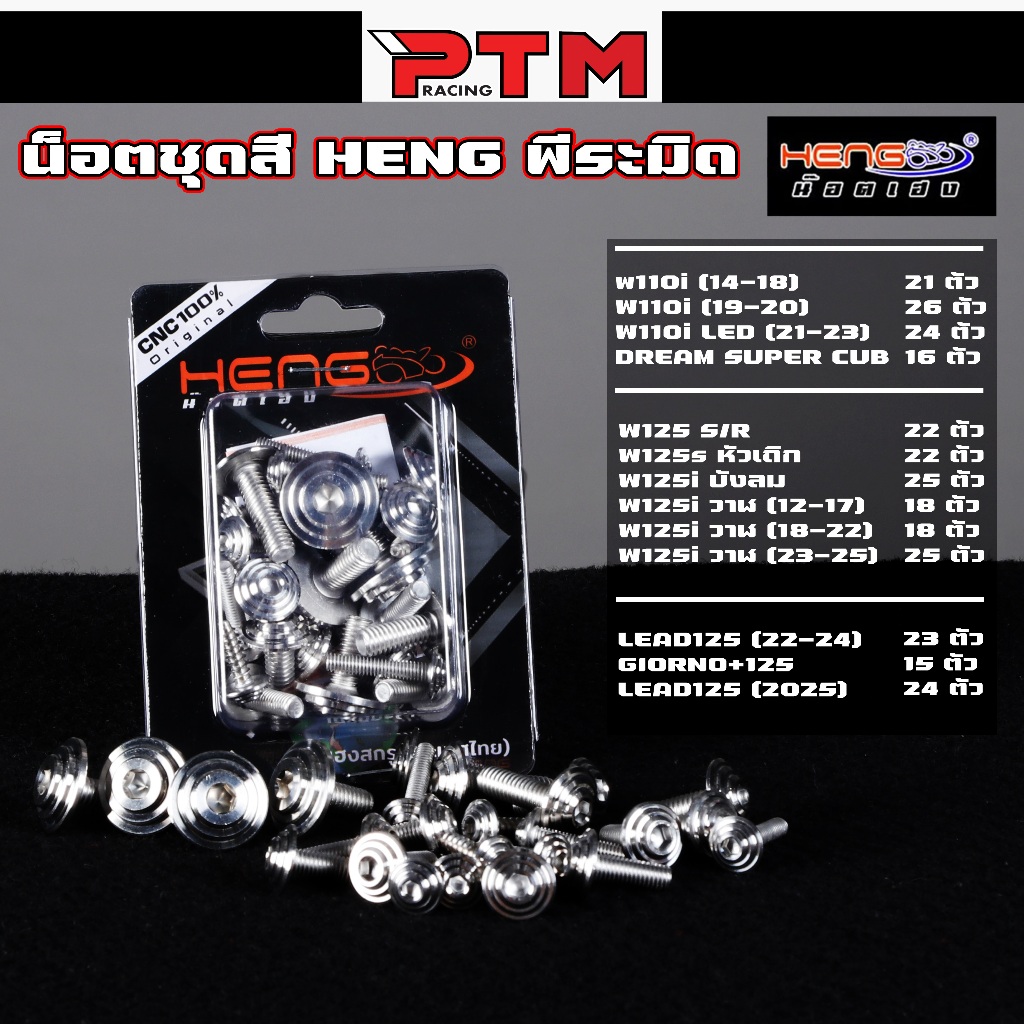 HENG ครบชุด น็อตชุดสี พีระมิด ด้าน สแตนเลส Giorno - Lead - W110i - W125sri - W125i วาฬ - Dream น๊อตเ