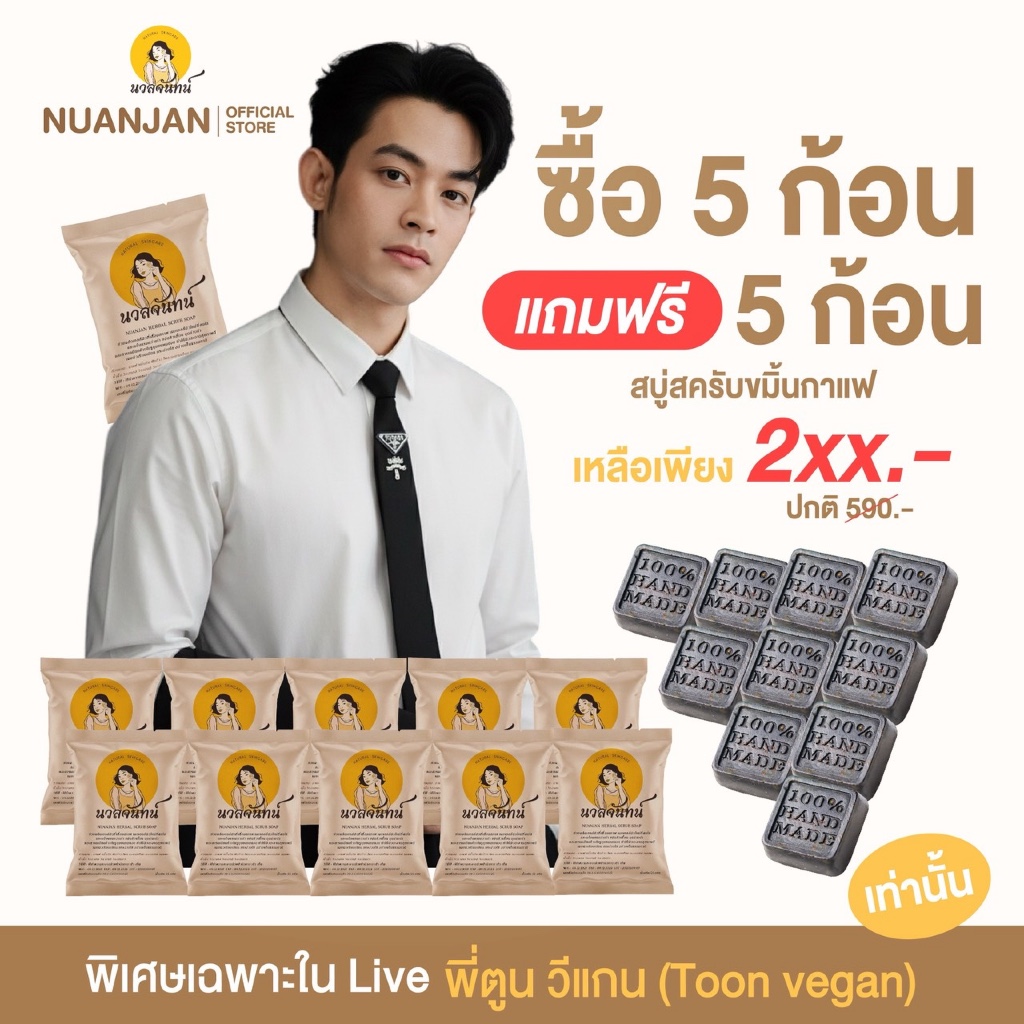 [5แถม5] Nuanjan Herbal Scrub Soap นวลจันทน์ เฮอร์เบิล สครับ โซฟ /สบู่นวลจันทน์ สบู่นวลจันทร์