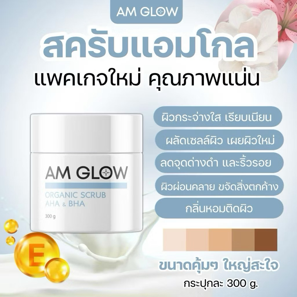 (พร้อมส่ง/ส่งด่วนทักแชท) AM GLOW SCRUB แอมโกลสครับ 1 กระปุก