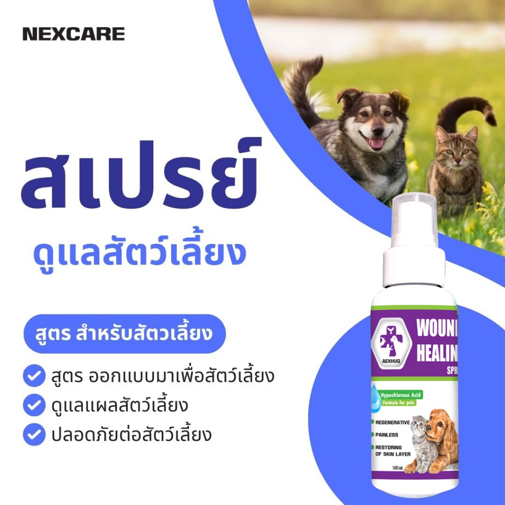 สเปรย์พ่นแผล แผลแห้งไว แผลสุนัข แผลแมว สมานเร็ว สัตว์เลี้ยง 100ml.
