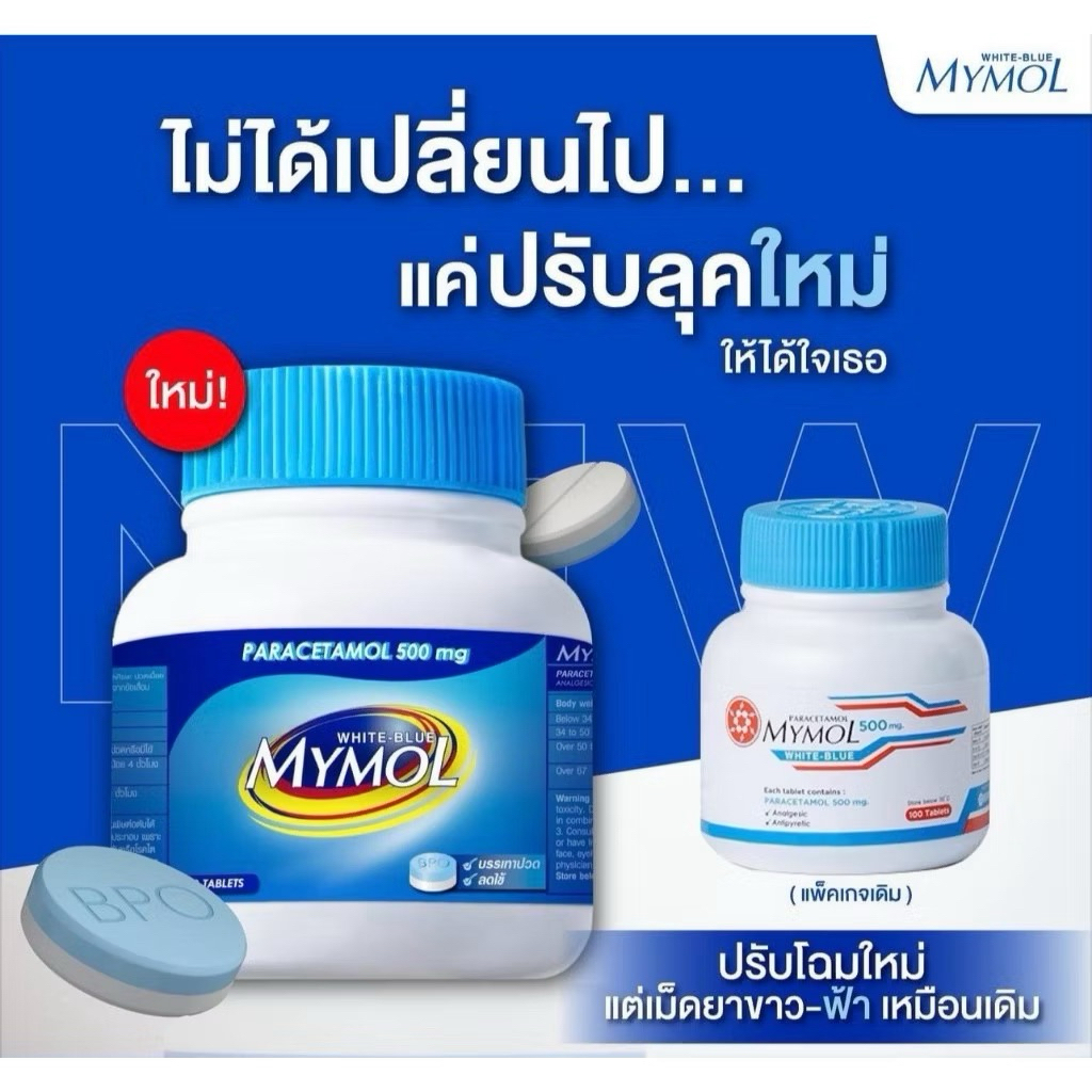 แพคเกจใหม่!! มายมอล MYMOL พาราเซตามอล 100 เม็ด