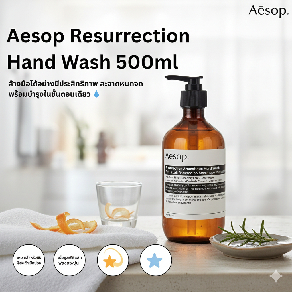 Aesop Resurrection Aromatique Hand Wash 500ml เจลล้างมือเอสอป กลิ่นหอมธรรมชาติ ทำความสะอาดมืออย่างอ่