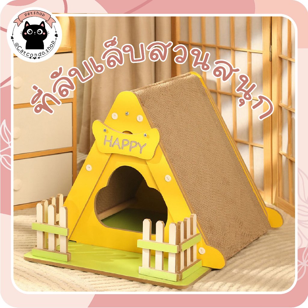 🌵 สวนสนุกวิลล่า ที่ลับเล็บแมว บ้านลับเล็บแมว ของเล่นแมว บ้านแมวทรงกระโจมพร้อมแผ่นลับเล็บ HAPPY 🌵
