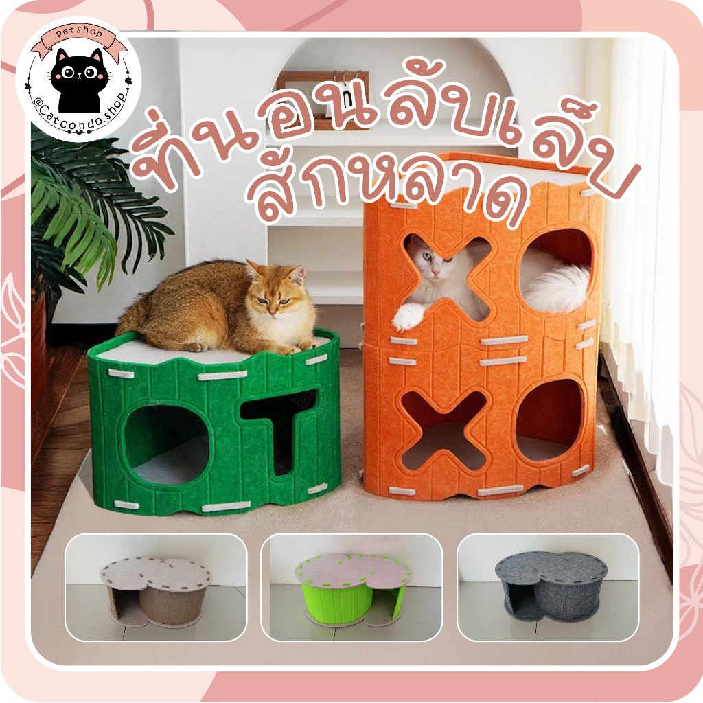 🌵 สักหลาดซ่อนถ้ำ สักหลาดxo บ้านแมว อุโมงค์แมว บ้านแมวซ้อนชั้น DIY บ้านแมวกลม 2 ชั้น 🌵