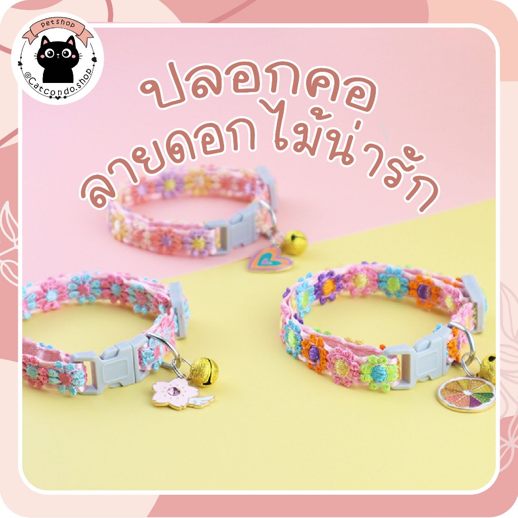 🌵 ปลอกคอดอกไม้สดใส ปลอกคอผ้าลูกไม้ดอกไม้หลากสี  สำหรับแมวและสุนัขพันธุ์เล็ก ปลอกคอแมว ปลอกคอสุนัข 🌵