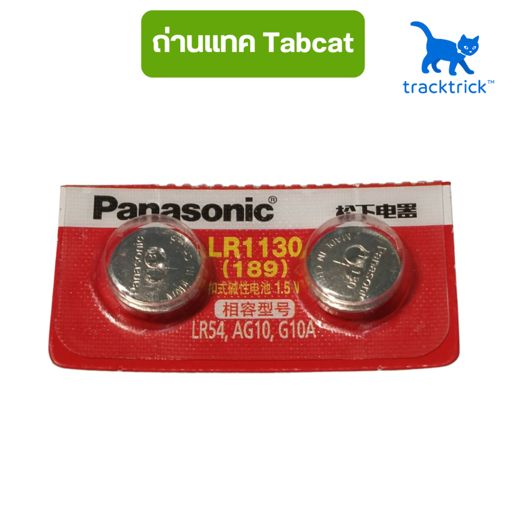 ถ่านกระดุมสำหรับแทค Tabcat x2 ก้อน (LR1130,LR54, AG10) แบตเตอรี่ battery