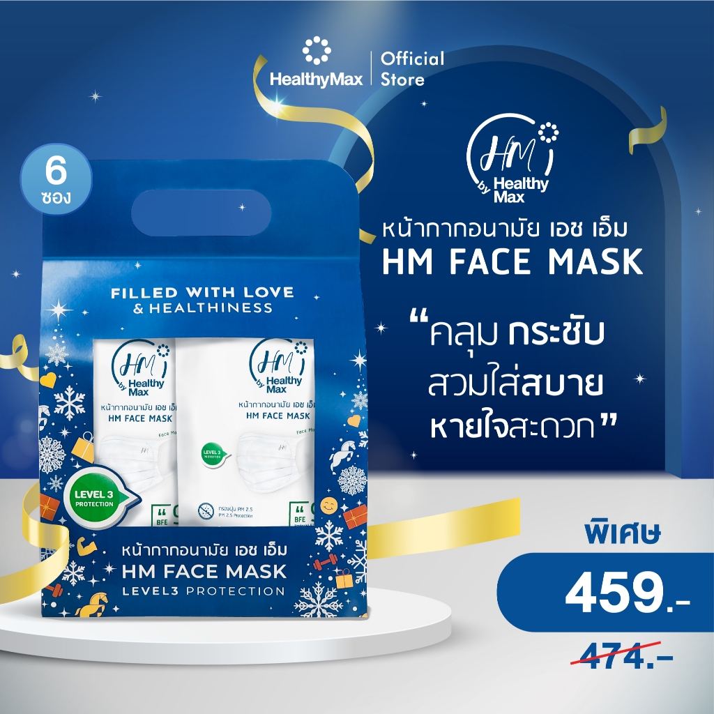 HM Face Mask LEVEL 3 PROTECTION by HealthyMax หน้ากากกันฝุ่น PM 2.5 (แพ็ค 6 ซอง 120 ชิ้น)