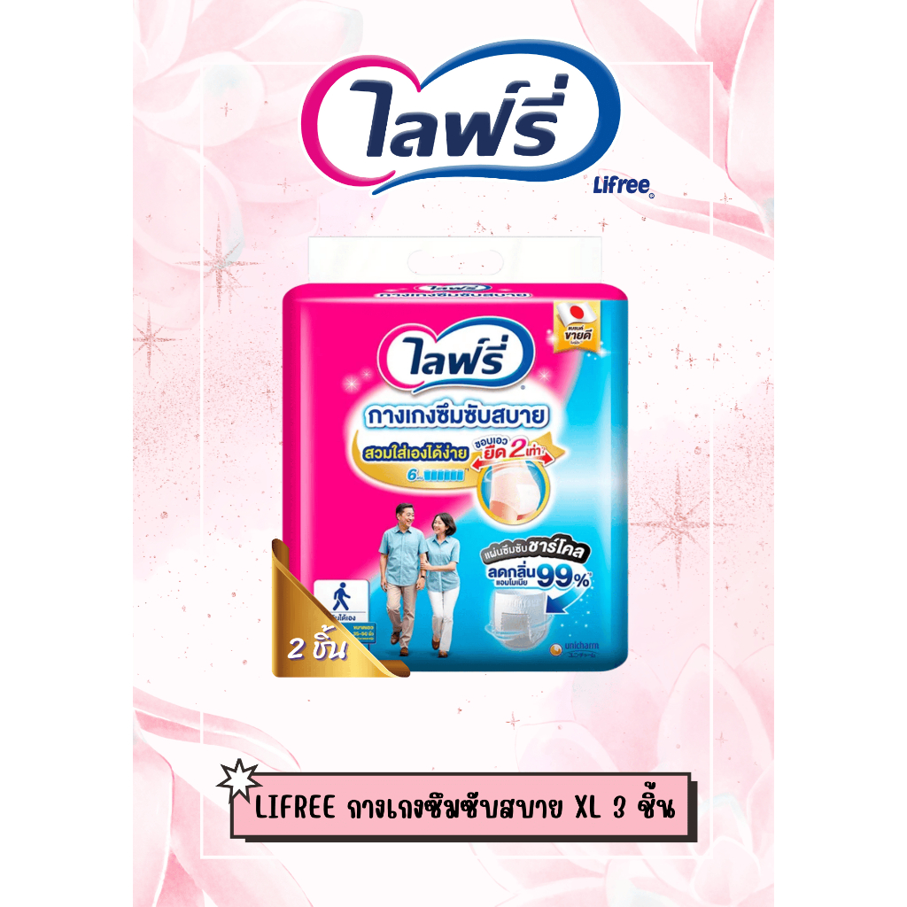 ไลฟ์รี่ (LIFREE) กางเกงซึมซับสบายมาก ห่อเล็ก Size XL ( 2 ชิ้น/1 ห่อ)