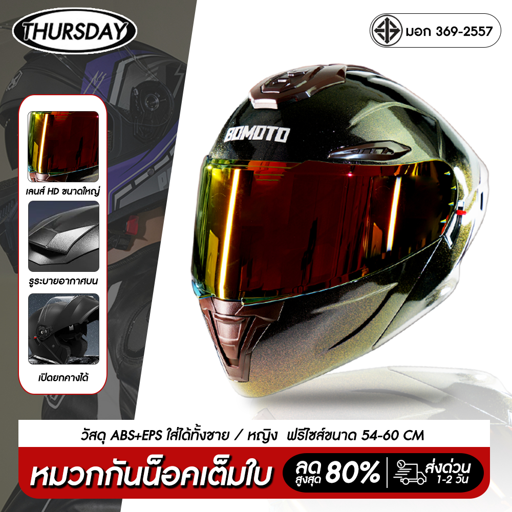 thursday BOMOTO  หมวกกันน็อดยกดาง 911 หมวกกัน น็อคสีเหลือบ เต็มใบ ยกคางได้ กันลม 2 ชั้น