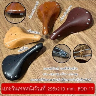 เบาะวินเทจหนังวัวแท้ 295x210 mm. BOD-17