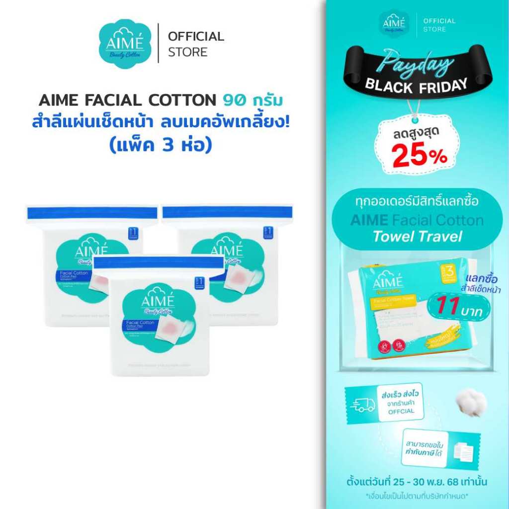 AIME Facial Cotton 90 กรัม สำลีแผ่นเช็ดหน้าพรีเมียม ไม่เป็นขุย ใช้กับโทนเนอร์ คลีนซิ่ง (x 3)