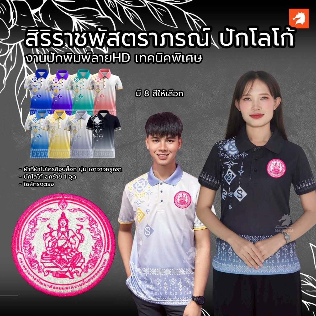 เสื้อโปโลลายไทยสิริราชพัสตราภรณ์ (พุดตาน1) ปักพิมพ์HDกระทรวงการพัฒนาสังคมและความมั่นคงของมนุษย์(พม.)