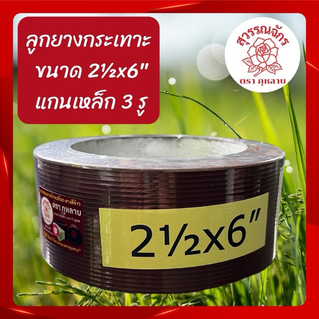 ยางกะเทาะ ยางสีข้าว ยางโรงสี 2.5*6 นิ้ว แกนกลาง (1ลูก)