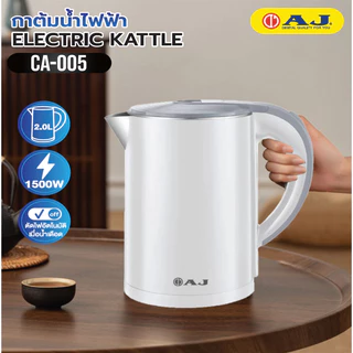 AJ กาต้มน้ำไฟฟ้า รุ่น CA-005 ความจุ 2 ลิตร สแตนเลส 304 ไร้สนิม มือจับพลาสติกกันความร้อน ประกัน 1 ปี
