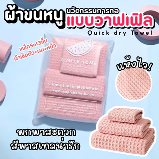 Simple Home ส่งไวจากไทย ผ้าขนหนูสไตล์ญี่ปุ่น ทอลายรังผึ้ง วาฟเฟิล ผ้าเช็ดตัวแห้งไว เนื้อผ้าคอตตอน100% ซับน้ำดี