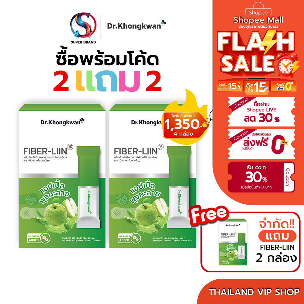 [ 2แถม2 ] Fiber-Liin หมอของขวัญ Dr.Khongkwan 1 กล่องมี 10 ซอง