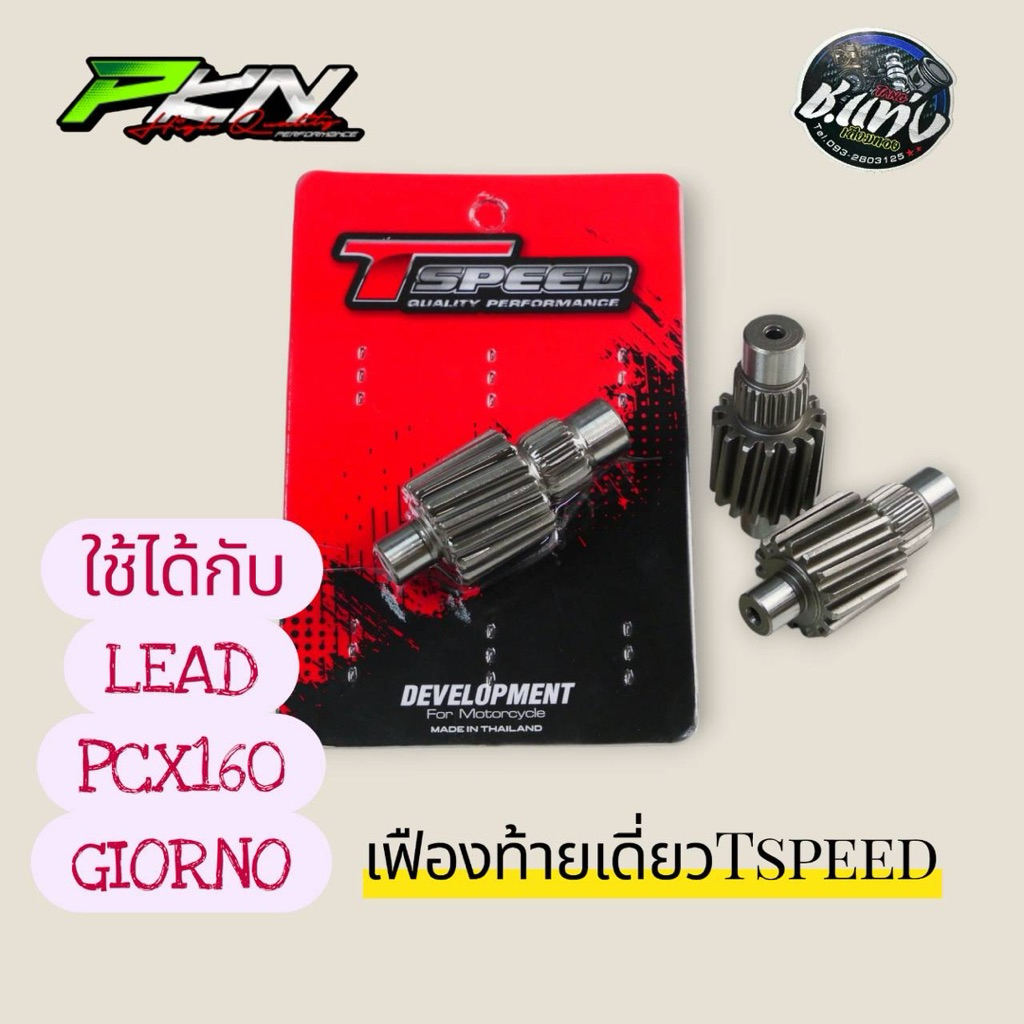 เฟืองท้ายเดี่ยวTspeed สำหรับ Lead, Giorno, Pcx160 สินค้าดีพร้อมส่ง100%