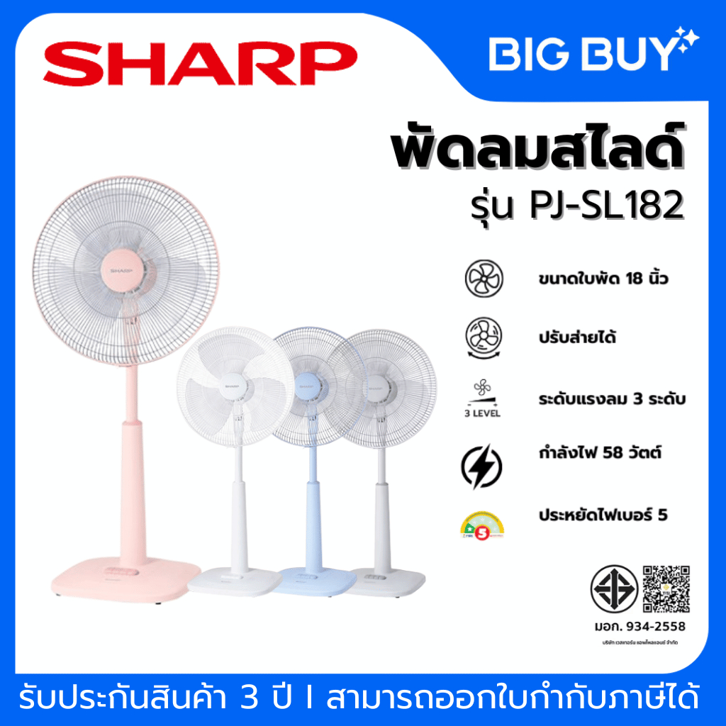 SHARP พัดลมปรับระดับ(สไลด์) รุ่น PJ-SL182 18 นิ้ว