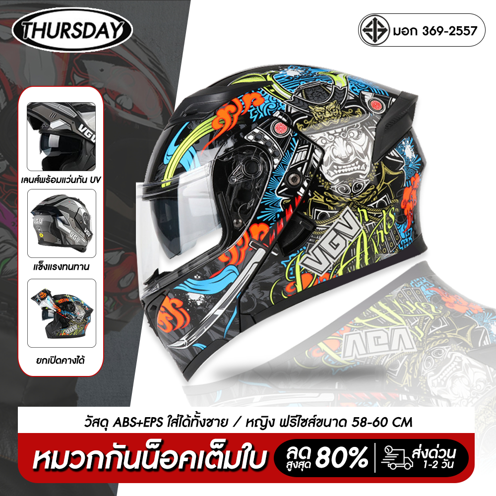 thursday หมวกกันน็อคยกคาง VGV เลนส์2ชั้น ถ่ายเทอากาศได้ดี แข็งแรงทนทาน สามารถเปิดคางได้