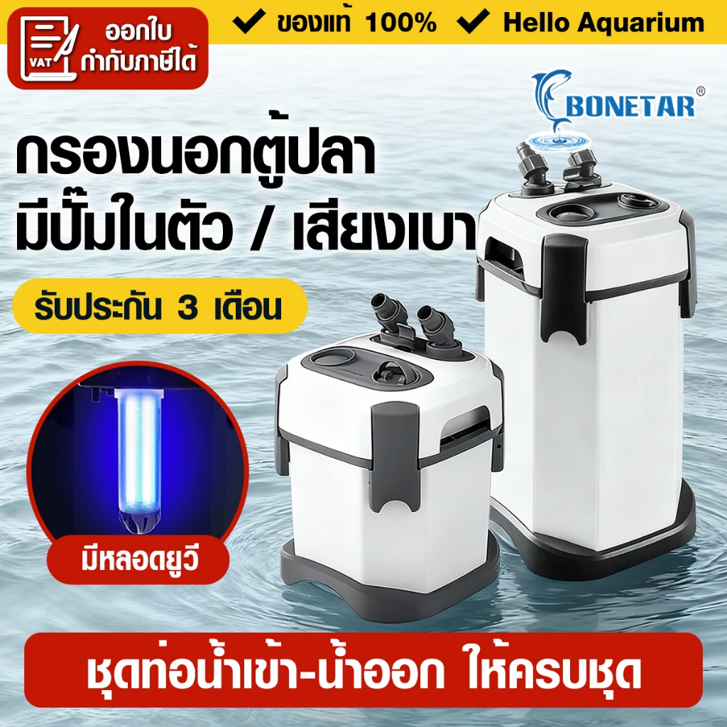 ครบชุด!! กรองนอกตู้ปลาประหยัดไฟ Bonetar สำหรับตู้24-60นิ้ว filter(มีหลอดยูวี) มีประสิทธิภาพ เสียงเบา