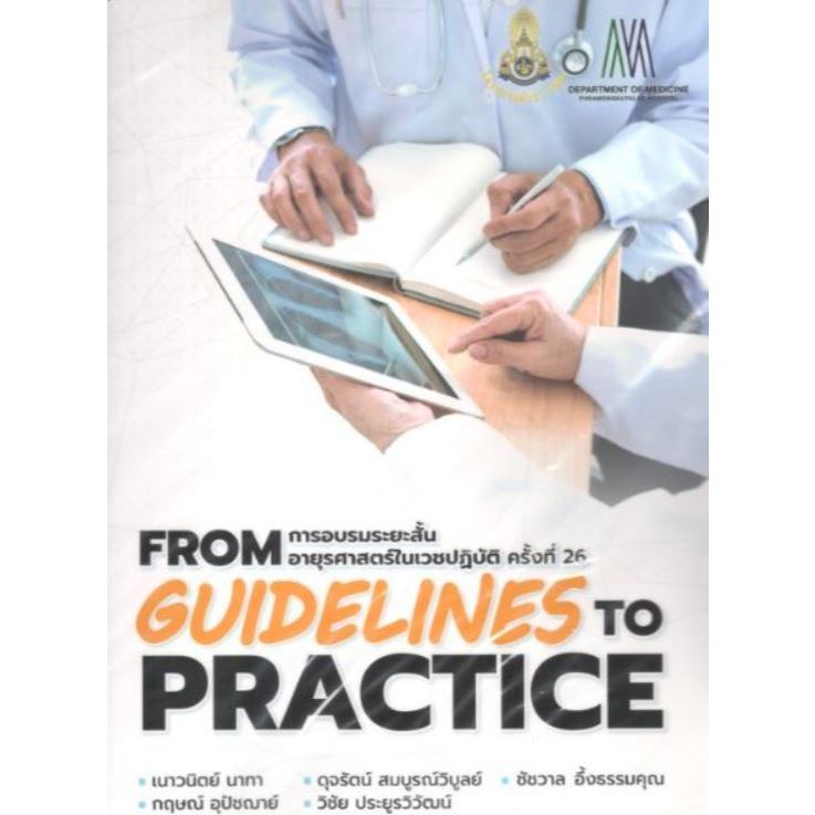 หนังสือ From Guideline to Practice