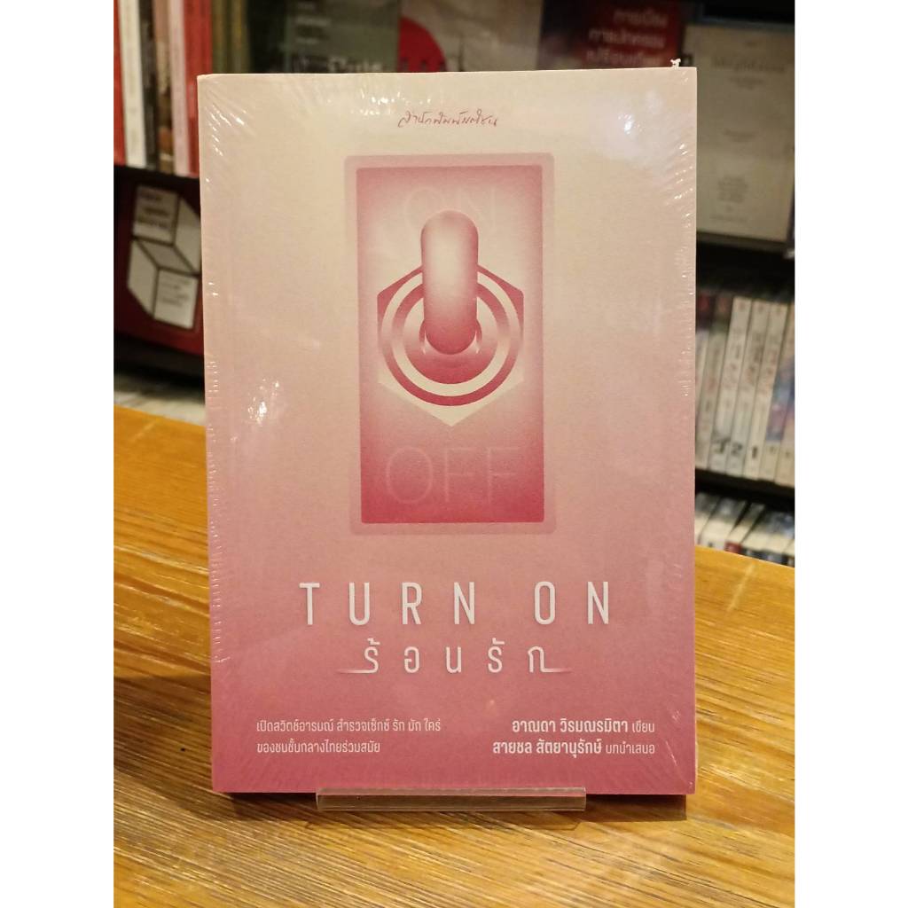 Turn on ร้อนรัก ผู้เขียน: อาณดา วิรมณรมิตา
