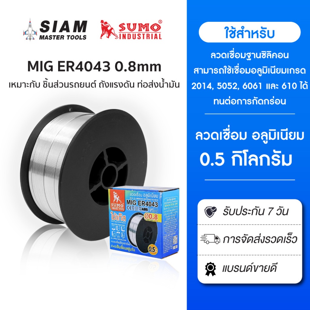 SUMO ลวดเชื่อมอลูมิเนียม MIG 0.8mm (0.5kg) เหมาะกับ ชิ้นส่วนรถยนต์ ถังแรงดัน ท่อส่งน้ำมัน ใช้แก๊ส สำหรับปืนเชื่อมสปูนกัน
