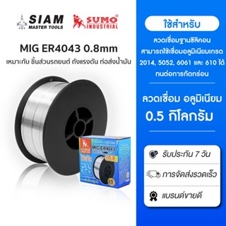 SUMO ลวดเชื่อมอลูมิเนียม MIG 0.8mm (0.5kg) เหมาะกับ ชิ้นส่วน…