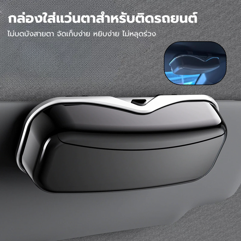 กล่องเก็บแว่นตา บังแดดภายในรถยนต์ แบบพกพาสําหรับติดภายในรถยนต์ ขนาด 8x18x4 cm กล่องใส่แว่นตาสำหรับติดรถยนต์