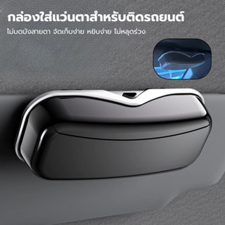 กล่องเก็บแว่นตา บังแดดภายในรถยนต์ แบบพกพาสําหรับติดภายในรถยน…