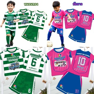 ชุดกีฬาเด็กหมอนทอง ชัยนาท รถขนฝัน รถขนแชมป์ เสื้อแขนสั้น กาง…