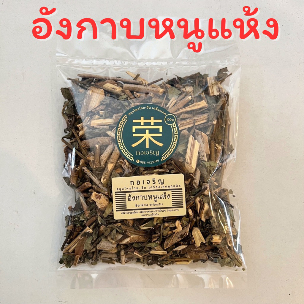 อังกาบหนู ต้นอังกาบหนูแห้ง อังกาบแห้ง ขนาด 100/250 กรัม