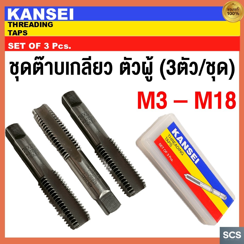KANSEI ดอกต๊าปตัวผู้ (3ตัว/ชุด) ขนาด M3-M18 ดอกต๊าปเกลียว ต๊าปมือ เกลียวมิล