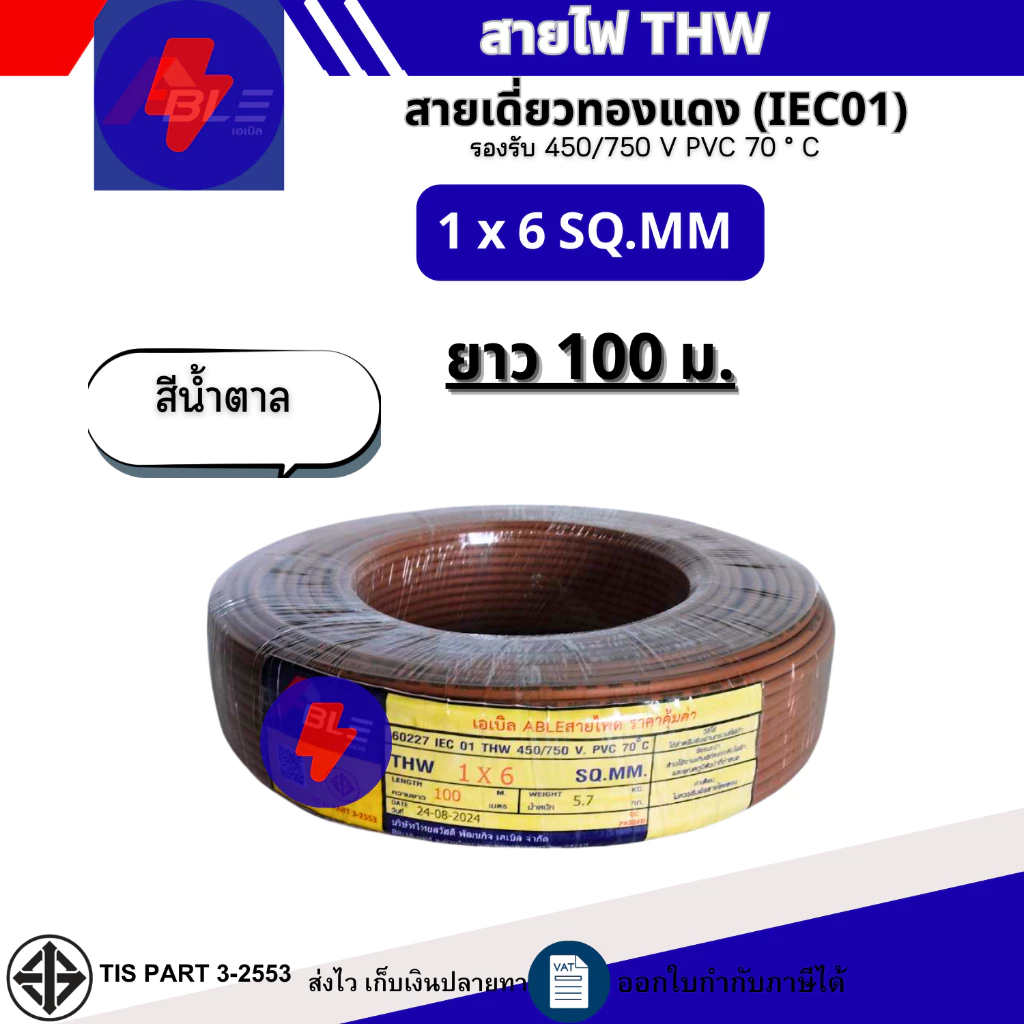 สายไฟTHW 1x6 SQ.MM. IEC 01 สายไฟทองแดงเดี่ยว ยาว 50เมตร 100เมตร (ผลิตไทย)สินค้ามาตรฐาน