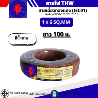 สายไฟTHW 1x6 SQ.MM. IEC 01 สายไฟทองแดงเดี่ยว ยาว 50เมตร 100เมตร (ผลิตไทย)สินค้ามาตรฐาน