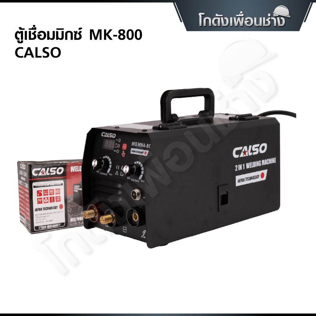CALSO ตู้เชื่อม 2 ระบบ ไม่ต้องใช้แก๊ส แถมลวดเชื่อมฟลักซ์คอร์ 1 ม้วน พร้อมอุปกรณ์การเชื่อมครบชุด MIG/MMA 800